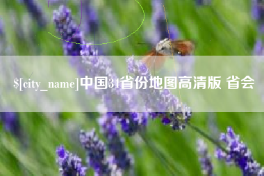 日土中国34省份地图高清版 省会