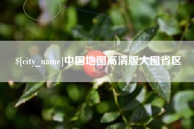 日土中国地图高清版大图省区