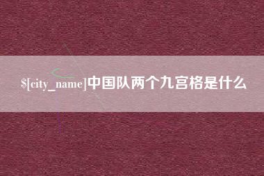 日土中国队两个九宫格是什么