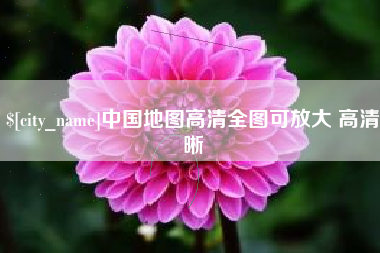 日土中国地图高清全图可放大 高清晰