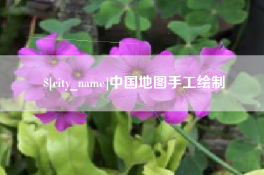日土中国地图手工绘制