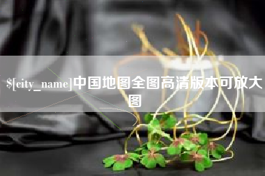 日土中国地图全图高清版本可放大图