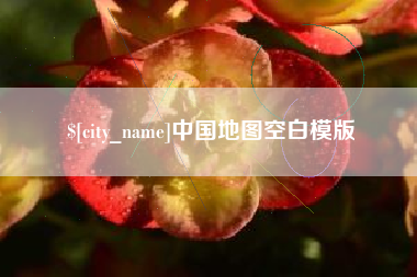 日土中国地图空白模版