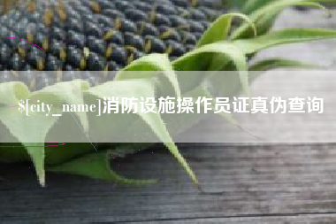 日土消防设施操作员证真伪查询