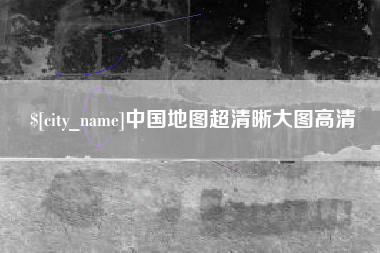 日土中国地图超清晰大图高清