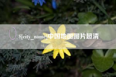 日土中国地图图片超清