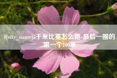日土5千米比赛怎么跑-最后一圈的第一个100米