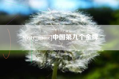 日土中国第九个金牌