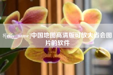 日土中国地图高清版可放大省会图片的软件