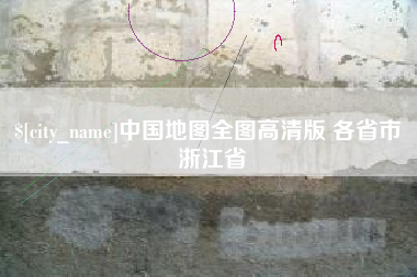 日土中国地图全图高清版 各省市 浙江省