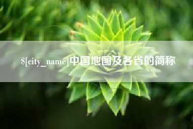 日土中国地图及各省的简称