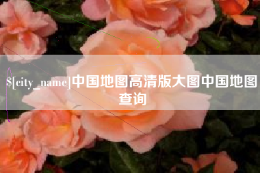 日土中国地图高清版大图中国地图查询