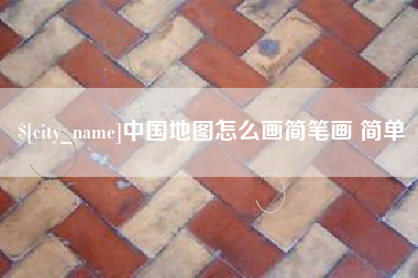 日土中国地图怎么画简笔画 简单