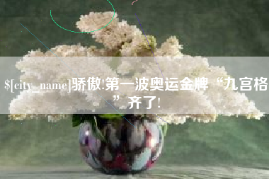 日土骄傲!第一波奥运金牌“九宫格”齐了!