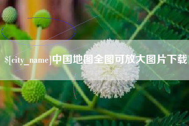 日土中国地图全图可放大图片下载