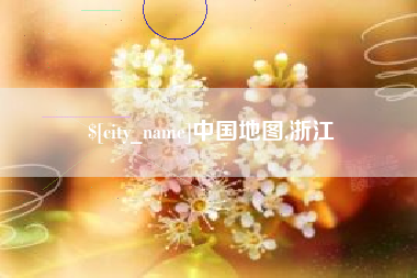 日土中国地图,浙江