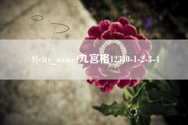 日土九宫格12340-1-2-3-4