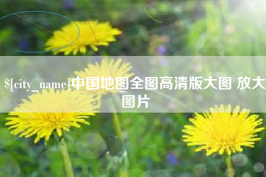 日土中国地图全图高清版大图 放大图片