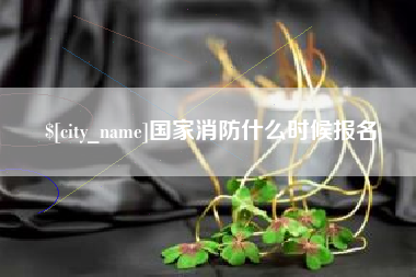 日土国家消防什么时候报名