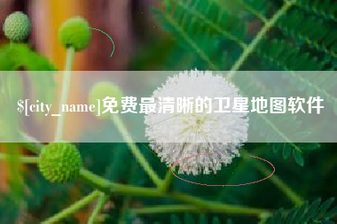 日土免费最清晰的卫星地图软件