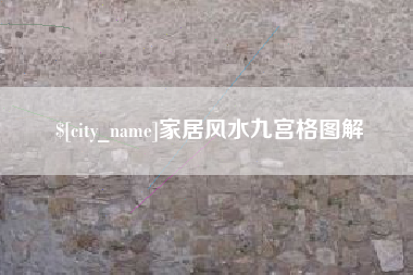 日土家居风水九宫格图解
