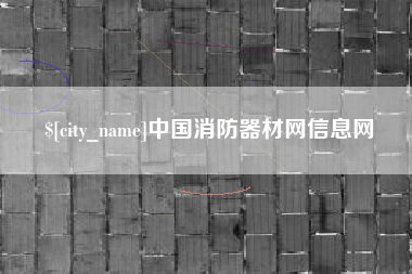 日土中国消防器材网信息网