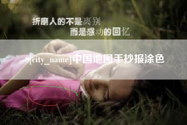 日土中国地图手抄报涂色