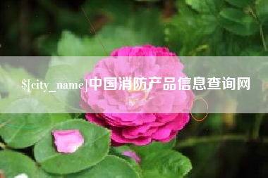 日土中国消防产品信息查询网