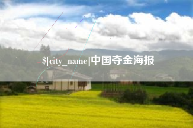 日土中国夺金海报