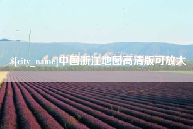 日土中国浙江地图高清版可放大