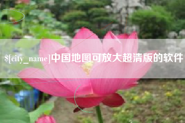 日土中国地图可放大超清版的软件