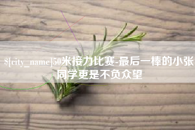 日土50米接力比赛-最后一棒的小张同学更是不负众望