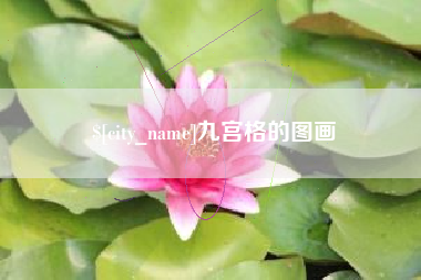 日土九宫格的图画