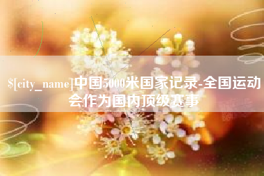 日土中国5000米国家记录-全国运动会作为国内顶级赛事