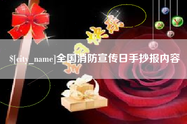 日土全国消防宣传日手抄报内容