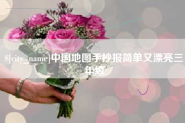 日土中国地图手抄报简单又漂亮三年级