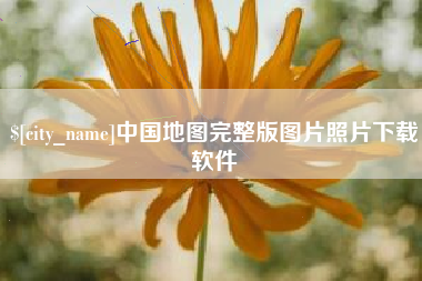 日土中国地图完整版图片照片下载软件