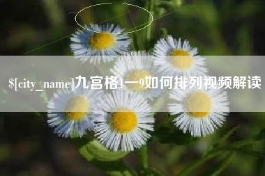 日土九宫格1一9如何排列视频解读