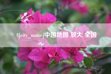 日土中国地图 放大 全国
