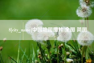日土中国地图图片 全图 简图
