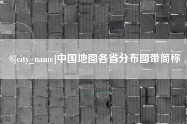 日土中国地图各省分布图带简称