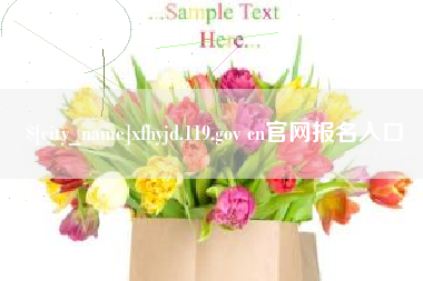 日土xfhyjd.119.gov cn官网报名入口