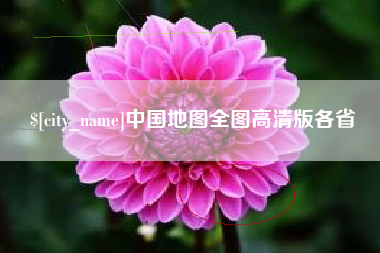 日土中国地图全图高清版各省