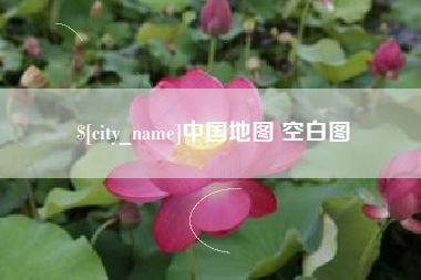 日土中国地图 空白图