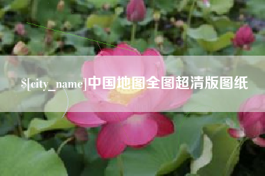 日土中国地图全图超清版图纸