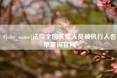 日土法院全国失信人员被执行人名单查询官网