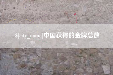 日土中国获得的金牌总数