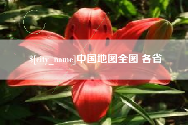 日土中国地图全图 各省