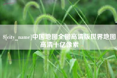 日土中国地图全图高清版世界地图高清十亿像素
