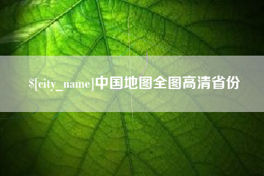 日土中国地图全图高清省份